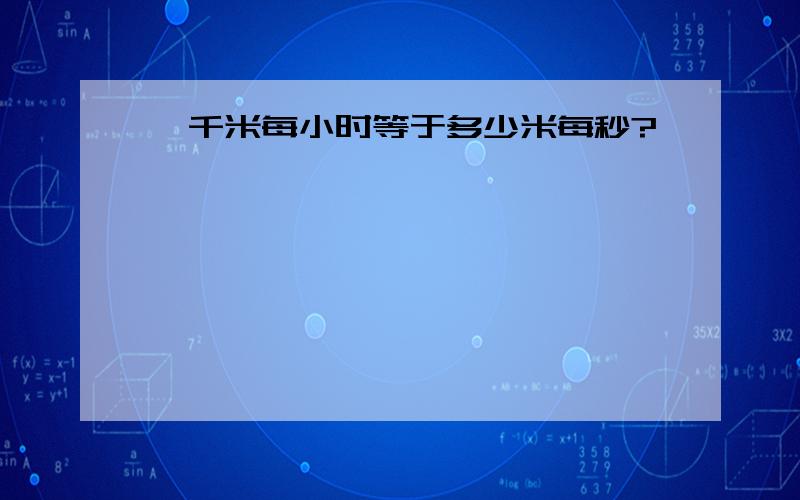 一千米每小时等于多少米每秒?