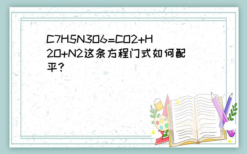 C7H5N3O6=CO2+H2O+N2这条方程门式如何配平?