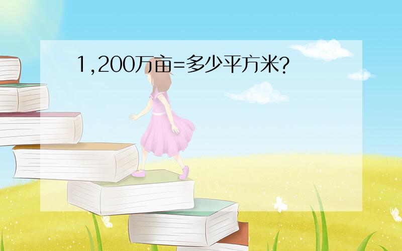 1,200万亩=多少平方米?