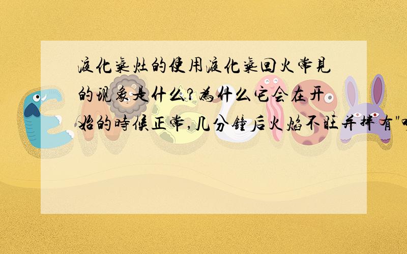 液化气灶的使用液化气回火常见的现象是什么?为什么它会在开始的时候正常,几分钟后火焰不旺并拌有