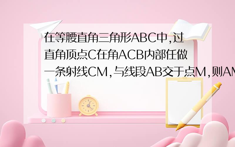 在等腰直角三角形ABC中,过直角顶点C在角ACB内部任做一条射线CM,与线段AB交于点M,则AM小于AC的概率为