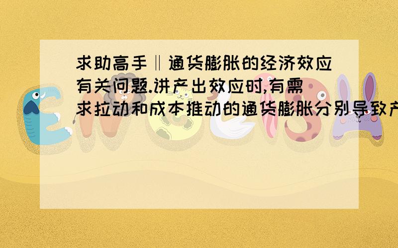 求助高手‖通货膨胀的经济效应有关问题.讲产出效应时,有需求拉动和成本推动的通货膨胀分别导致产出增加和减少.最后来了句,这两种情况只在短期有效,在长期,上述影响产量和就业的因素