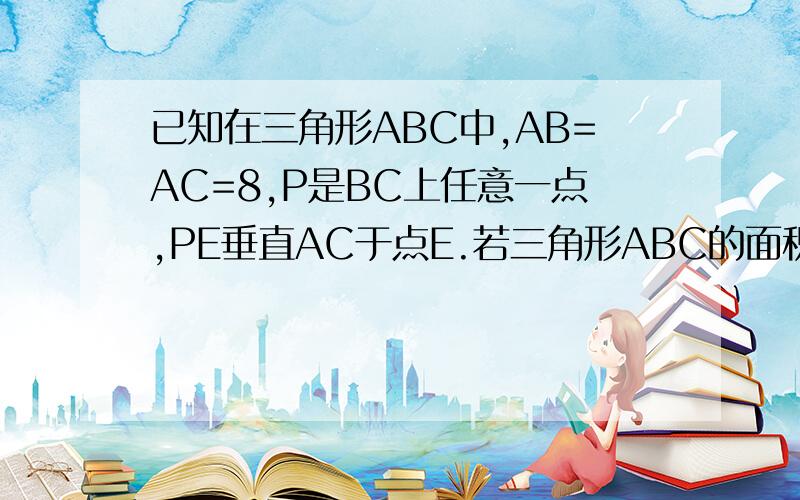 已知在三角形ABC中,AB=AC=8,P是BC上任意一点,PE垂直AC于点E.若三角形ABC的面积为14,问：PD+PE的值是否为定值?若是定值,是多少?若不是定值,请说明理由.