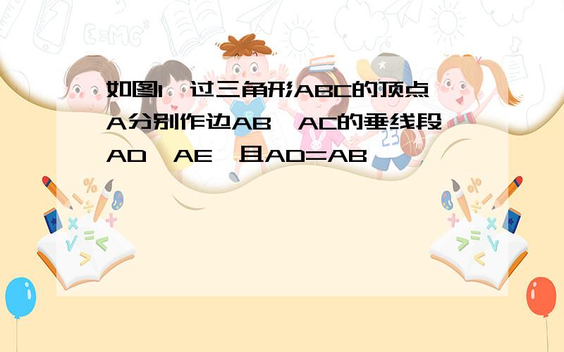 如图1,过三角形ABC的顶点A分别作边AB,AC的垂线段AD,AE,且AD=AB