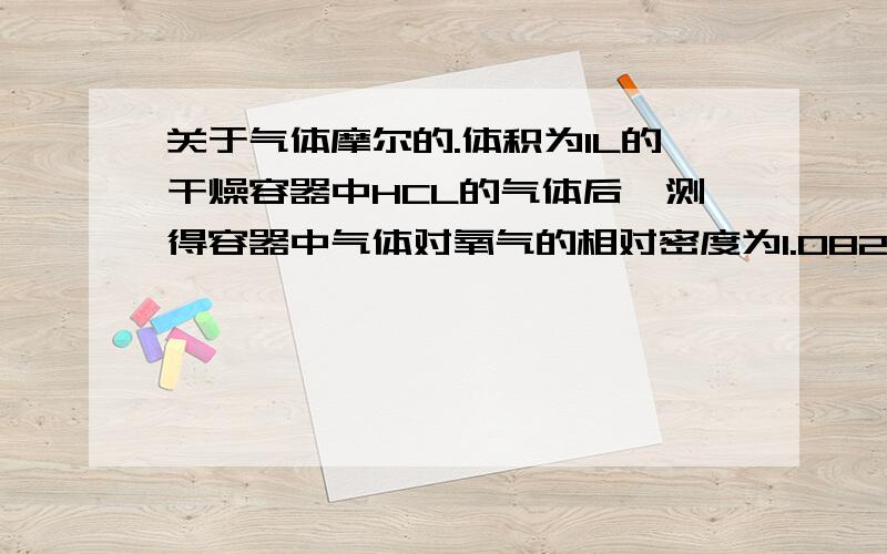 关于气体摩尔的.体积为1L的干燥容器中HCL的气体后,测得容器中气体对氧气的相对密度为1.082.将此气体倒扣在水中,进入容器中液体的体积是0.75L,为什么是0.29是什么来的?如何求出