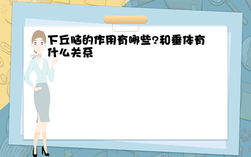 下丘脑的作用有哪些?和垂体有什么关系