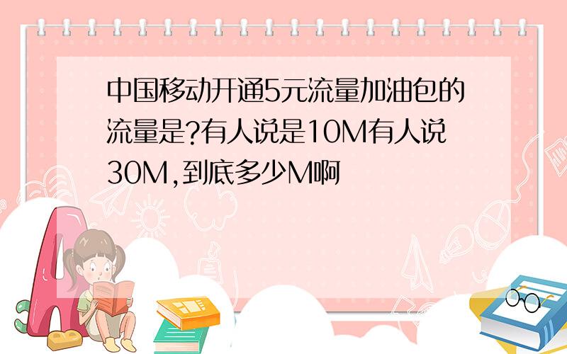 中国移动开通5元流量加油包的流量是?有人说是10M有人说30M,到底多少M啊