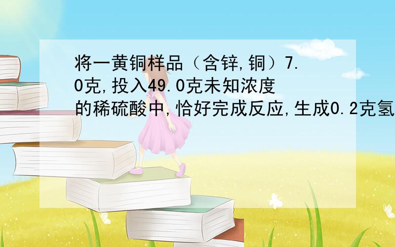 将一黄铜样品（含锌,铜）7.0克,投入49.0克未知浓度的稀硫酸中,恰好完成反应,生成0.2克氢气.求：黄铜中锌的质量分数.生成ZnSO4多少克?生成的ZnSO4溶液溶质的质量分数.