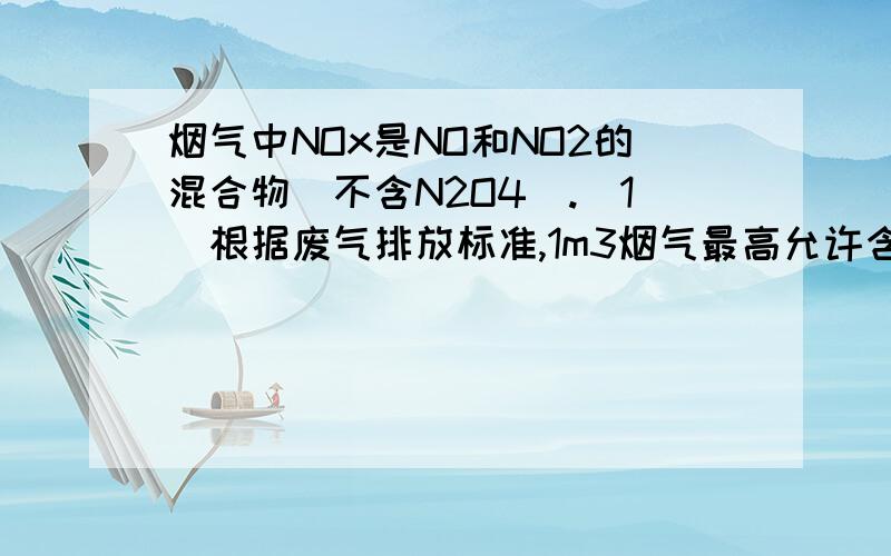 烟气中NOx是NO和NO2的混合物（不含N2O4）.（1）根据废气排放标准,1m3烟气最高允许含400mgNOx.若NOx中NO质量分数为0.85,则1m3烟气中最高允许含NO L（标准状况,保留2位小数）.（2）工业上通常用溶质