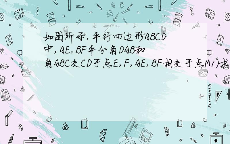 如图所示,平行四边形ABCD中,AE,BF平分角DAB和角ABC交CD于点E,F,AE,BF相交于点M1）求点M在AB,CD边中点连线上