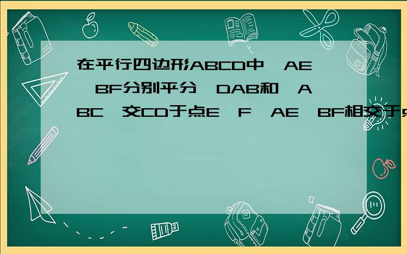 在平行四边形ABCD中,AE、BF分别平分∠DAB和∠ABC,交CD于点E、F,AE、BF相交于点M.试说明：AE⊥BF