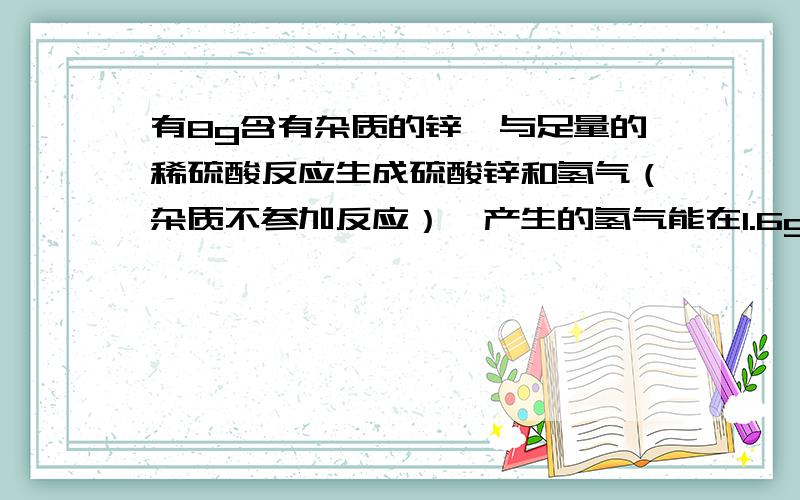 有8g含有杂质的锌,与足量的稀硫酸反应生成硫酸锌和氢气（杂质不参加反应）,产生的氢气能在1.6g氧气中恰好完全燃烧.求金属锌的纯度.（提示：Zn+H2SO4=ZnSO4+H2↑）