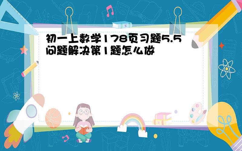 初一上数学178页习题5.5问题解决第1题怎么做