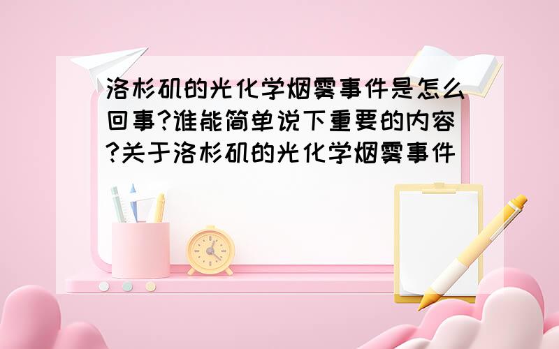 洛杉矶的光化学烟雾事件是怎么回事?谁能简单说下重要的内容?关于洛杉矶的光化学烟雾事件