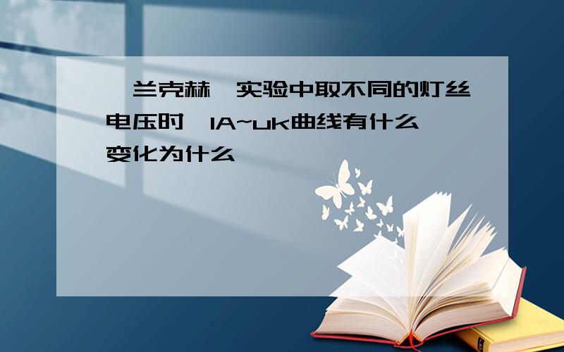 弗兰克赫兹实验中取不同的灯丝电压时,IA~uk曲线有什么变化为什么