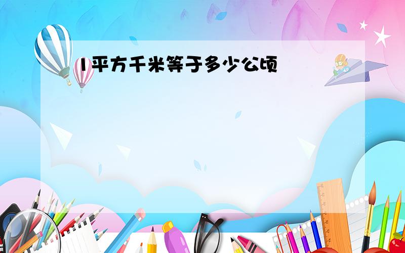 1平方千米等于多少公顷