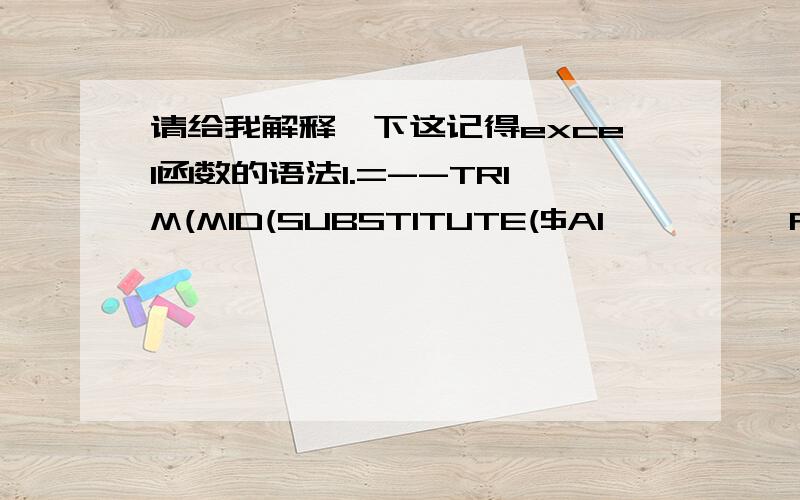 请给我解释一下这记得excel函数的语法1.=--TRIM(MID(SUBSTITUTE($A1,