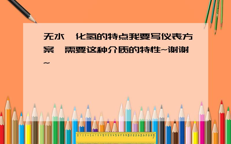 无水氟化氢的特点我要写仪表方案,需要这种介质的特性~谢谢~