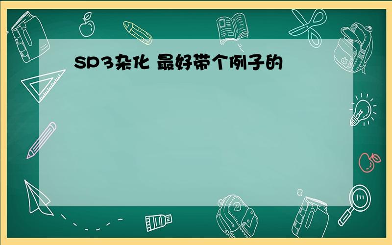 SP3杂化 最好带个例子的