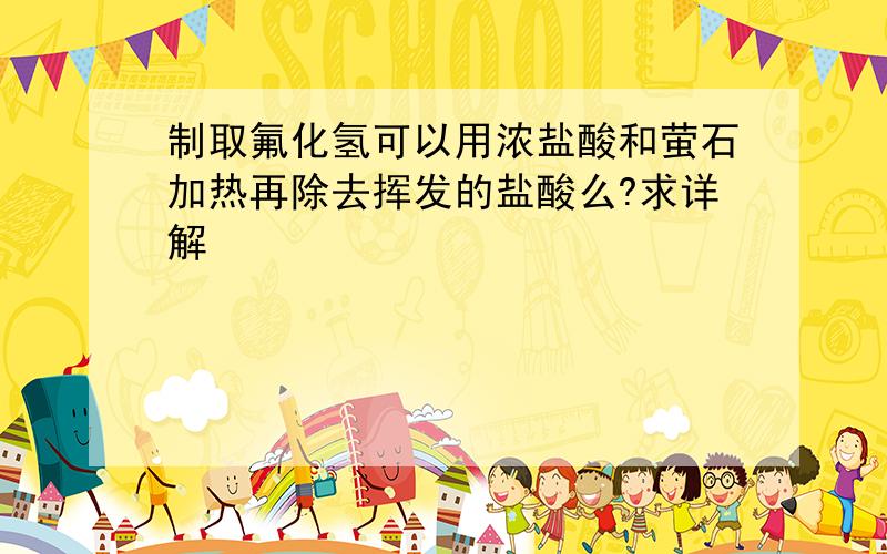 制取氟化氢可以用浓盐酸和萤石加热再除去挥发的盐酸么?求详解