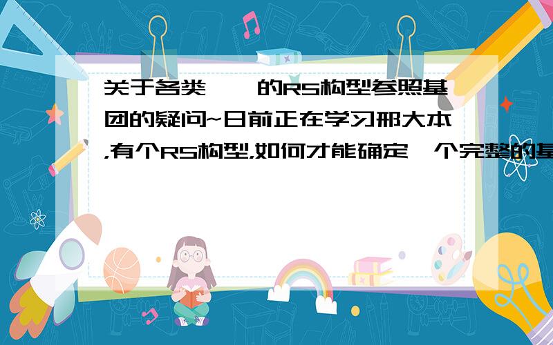 关于各类烷烃的RS构型参照基团的疑问~日前正在学习邢大本，有个RS构型，如何才能确定一个完整的基团，想了好久..... 就像第一个图，7号位上的碳在环上与俩CH2直接相连，但那个C是手性碳