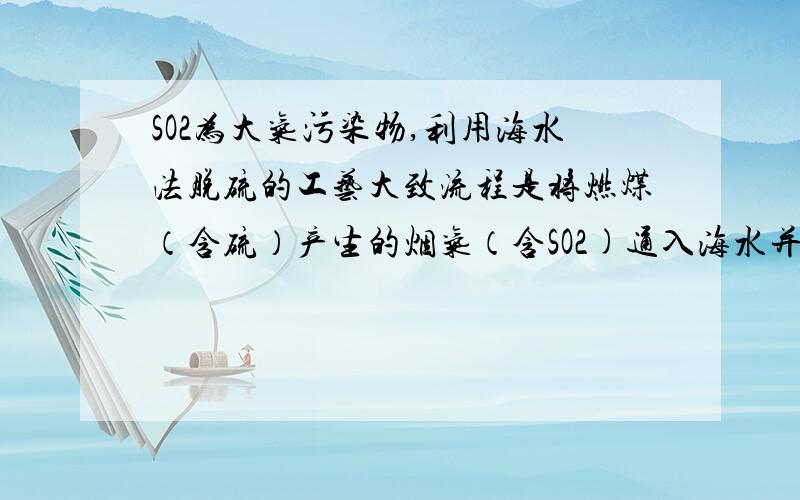 SO2为大气污染物,利用海水法脱硫的工艺大致流程是将燃煤（含硫）产生的烟气（含SO2)通入海水并不断地向海水中通入氧气,可生产获得硫酸钠和盐酸.试用化学方程式表示上述处理SO2的变化