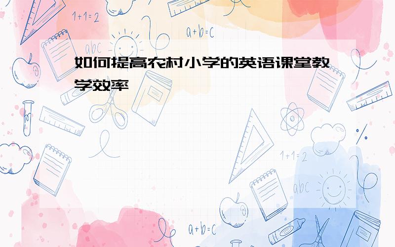 如何提高农村小学的英语课堂教学效率