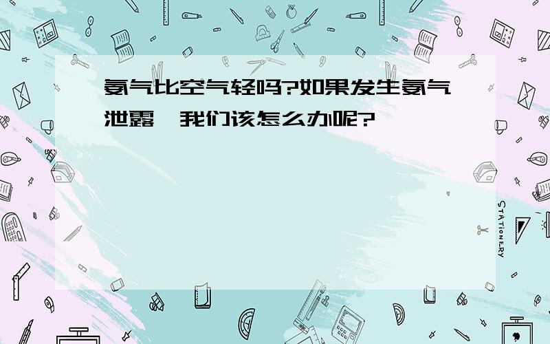 氨气比空气轻吗?如果发生氨气泄露,我们该怎么办呢?