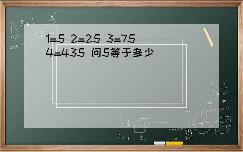 1=5 2=25 3=75 4=435 问5等于多少