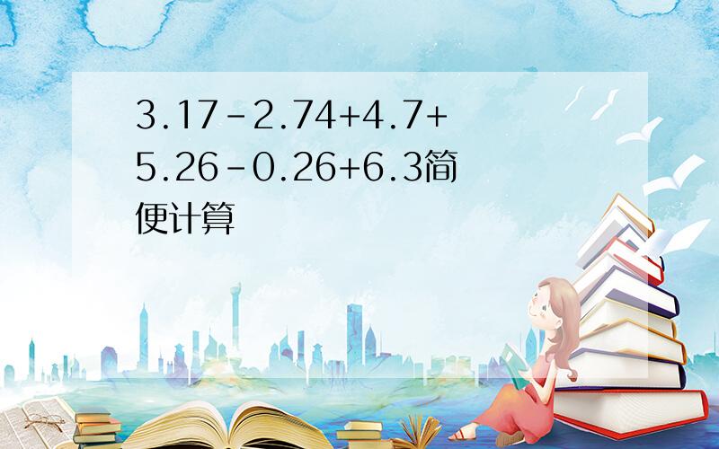 3.17-2.74+4.7+5.26-0.26+6.3简便计算