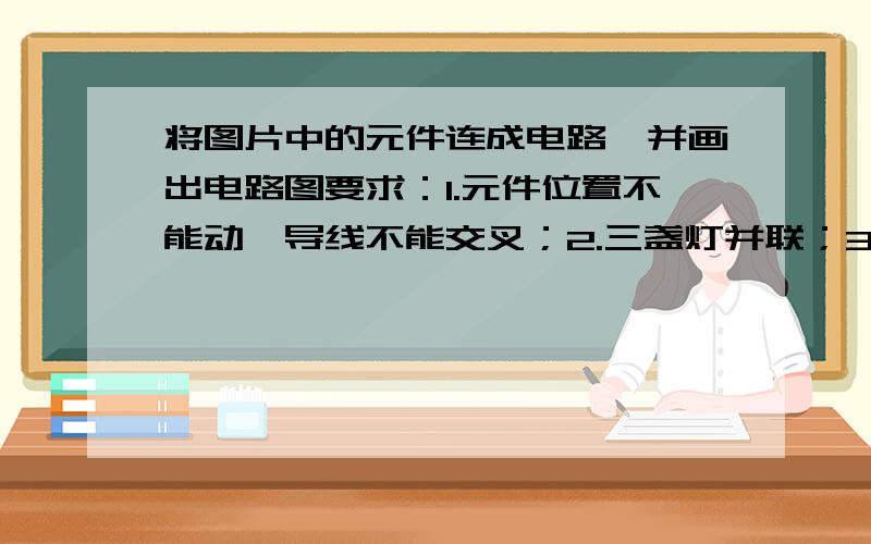 将图片中的元件连成电路,并画出电路图要求：1.元件位置不能动,导线不能交叉；2.三盏灯并联；3.最大程度节约不必要的导线；4.开关S1控制点灯L1、L2,开关S2控制点灯L1、L2、L3.（图片的顺序