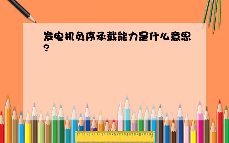 发电机负序承载能力是什么意思?