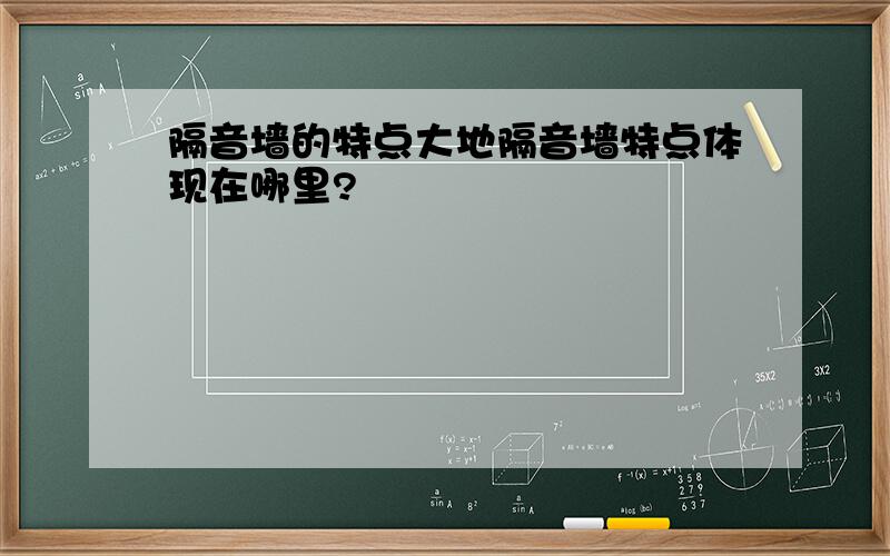 隔音墙的特点大地隔音墙特点体现在哪里?