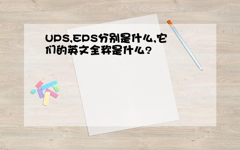 UPS,EPS分别是什么,它们的英文全称是什么?