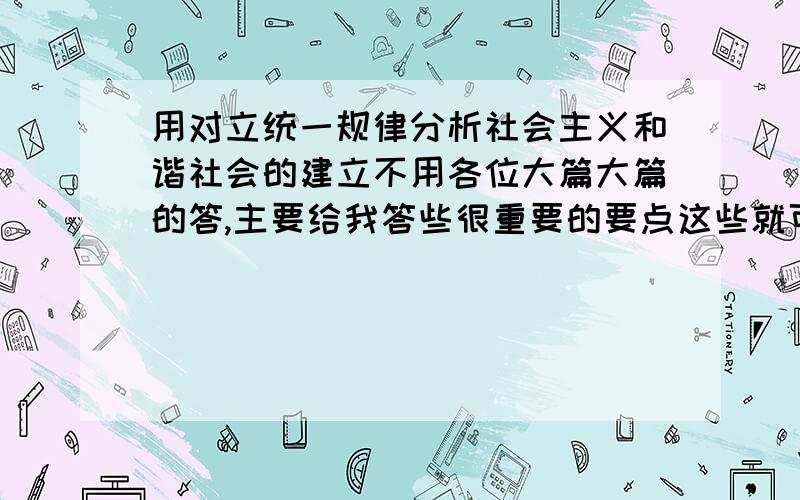 用对立统一规律分析社会主义和谐社会的建立不用各位大篇大篇的答,主要给我答些很重要的要点这些就可以了,我自己能够展开就行,