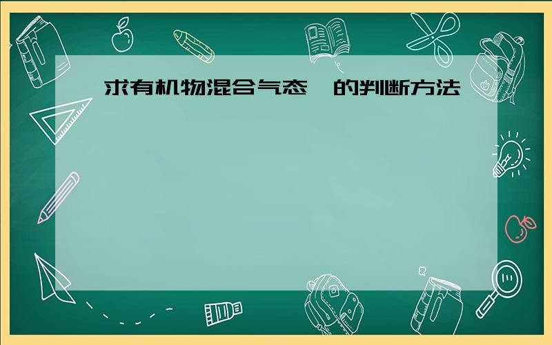 求有机物混合气态烃的判断方法,