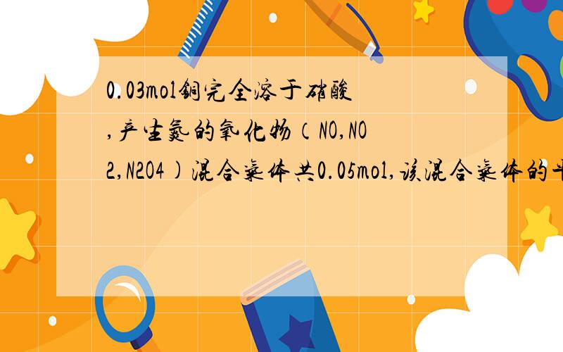 0.03mol铜完全溶于硝酸,产生氮的氧化物（NO,NO2,N2O4)混合气体共0.05mol,该混合气体的平均相对分子量可能我想知道,在这里为什么不能把混合气体直接看成是NO和NO2?只需回答这个问题,不需计算这