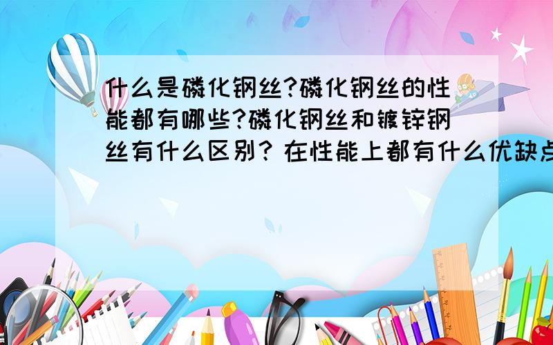 什么是磷化钢丝?磷化钢丝的性能都有哪些?磷化钢丝和镀锌钢丝有什么区别？在性能上都有什么优缺点？