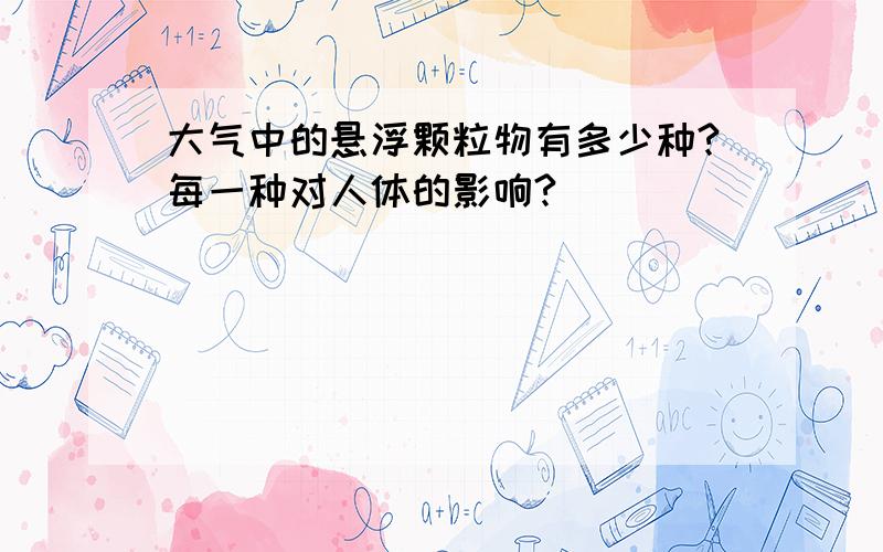 大气中的悬浮颗粒物有多少种?每一种对人体的影响?