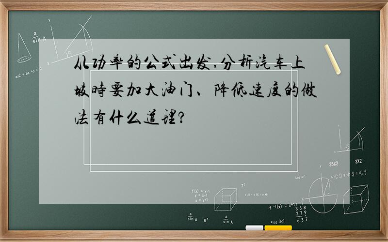 从功率的公式出发,分析汽车上坡时要加大油门、降低速度的做法有什么道理?