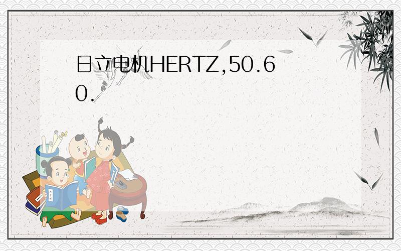 日立电机HERTZ,50.60.