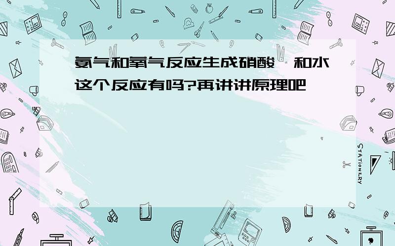 氨气和氧气反应生成硝酸铵和水这个反应有吗?再讲讲原理吧