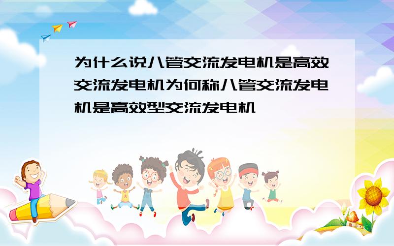 为什么说八管交流发电机是高效交流发电机为何称八管交流发电机是高效型交流发电机