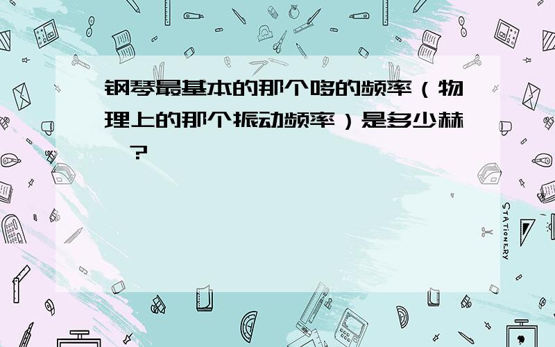 钢琴最基本的那个哆的频率（物理上的那个振动频率）是多少赫兹?