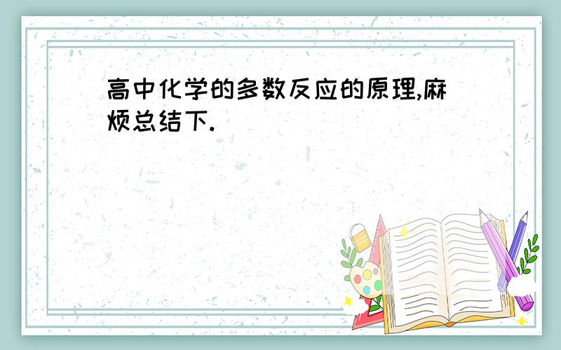 高中化学的多数反应的原理,麻烦总结下.