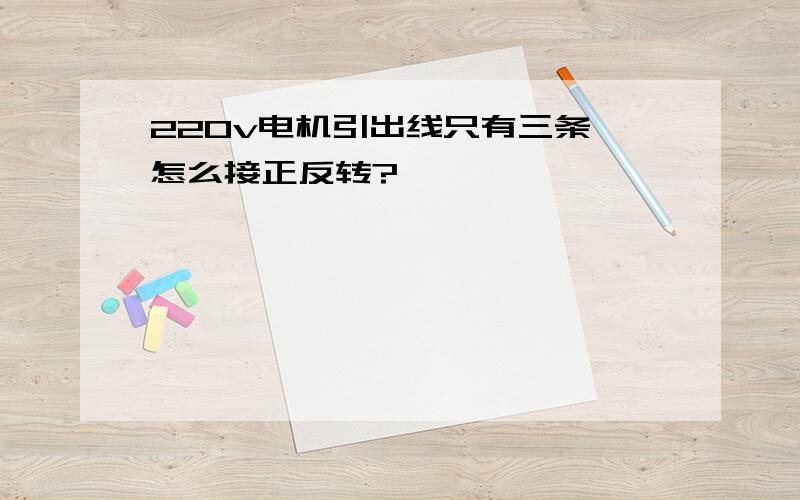 220v电机引出线只有三条,怎么接正反转?