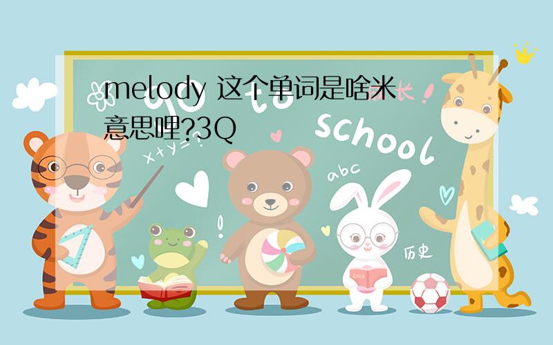 melody 这个单词是啥米意思哩?3Q