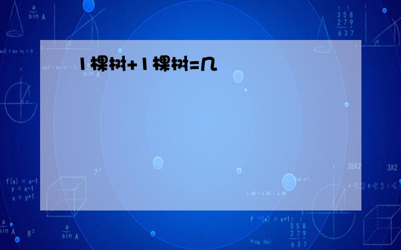 1棵树+1棵树=几