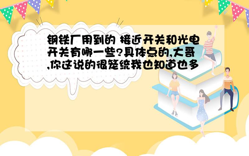 钢铁厂用到的 接近开关和光电开关有哪一些?具体点的,大哥,你这说的很笼统我也知道也多