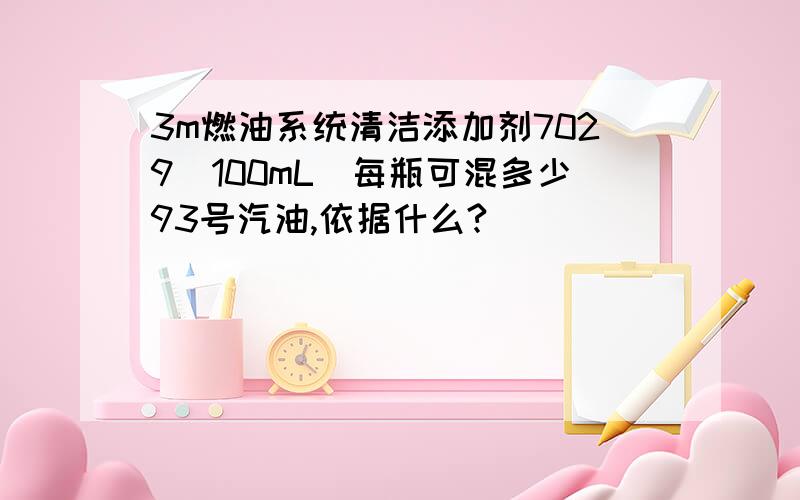 3m燃油系统清洁添加剂7029[100mL]每瓶可混多少93号汽油,依据什么?